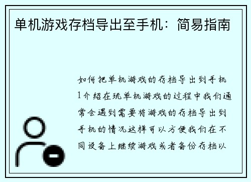 单机游戏存档导出至手机：简易指南