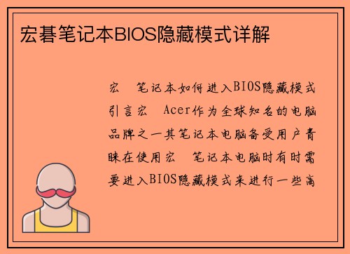 宏碁笔记本BIOS隐藏模式详解