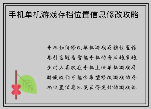 手机单机游戏存档位置信息修改攻略