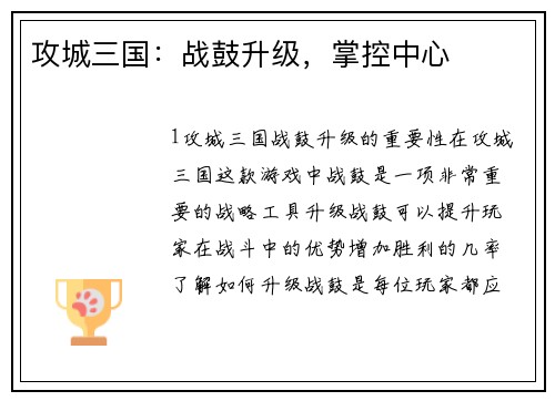 攻城三国：战鼓升级，掌控中心