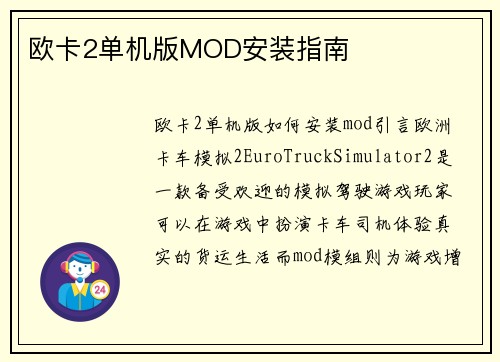 欧卡2单机版MOD安装指南