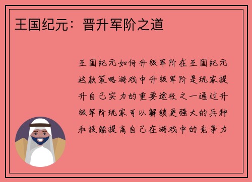 王国纪元：晋升军阶之道