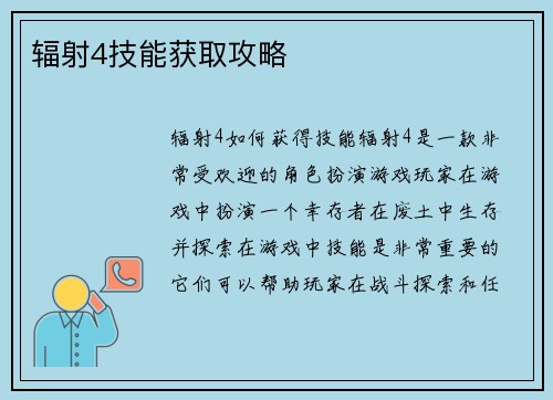 辐射4技能获取攻略