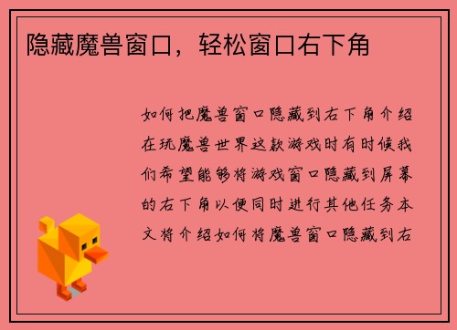 隐藏魔兽窗口，轻松窗口右下角