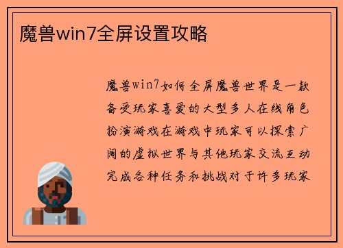 魔兽win7全屏设置攻略