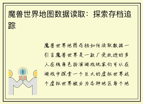 魔兽世界地图数据读取：探索存档追踪