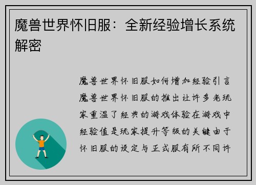 魔兽世界怀旧服：全新经验增长系统解密