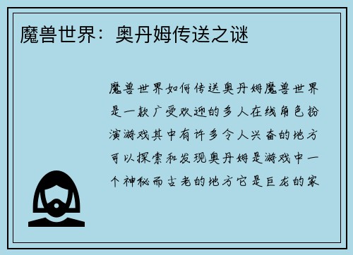 魔兽世界：奥丹姆传送之谜