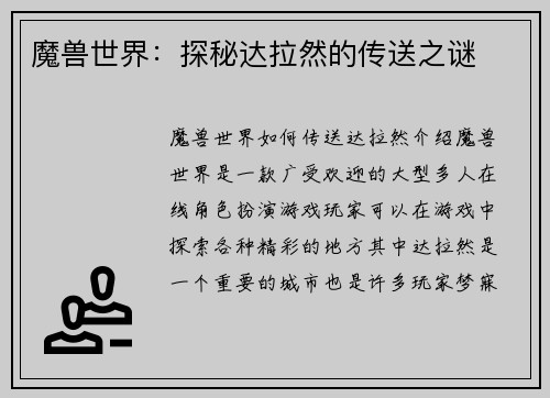 魔兽世界：探秘达拉然的传送之谜