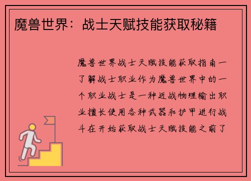 魔兽世界：战士天赋技能获取秘籍